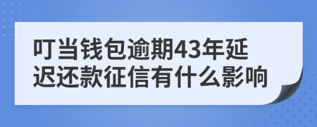 叮当钱包逾期43年延迟还款征信有什么影响