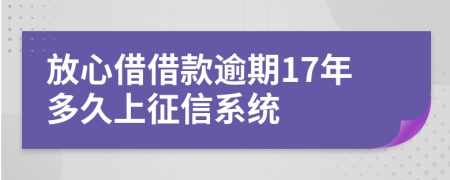 放心借借款逾期17年多久上征信系统