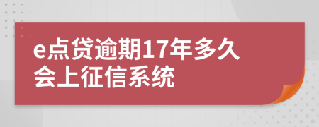 e点贷逾期17年多久会上征信系统