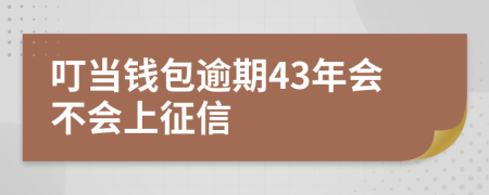 叮当钱包逾期43年会不会上征信