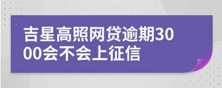 吉星高照网贷逾期3000会不会上征信