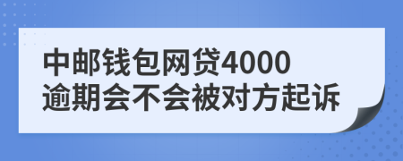 中邮钱包网贷4000逾期会不会被对方起诉