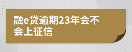 融e贷逾期23年会不会上征信