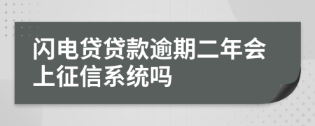 闪电贷贷款逾期二年会上征信系统吗