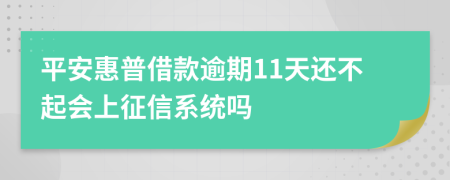 平安惠普借款逾期11天还不起会上征信系统吗