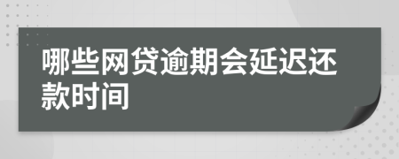 哪些网贷逾期会延迟还款时间