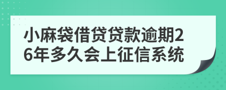 小麻袋借贷贷款逾期26年多久会上征信系统