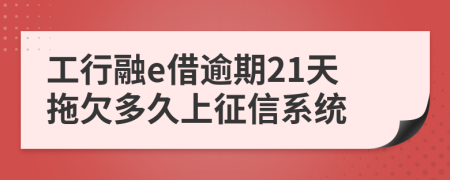 工行融e借逾期21天拖欠多久上征信系统