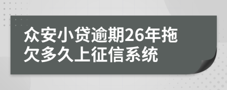 众安小贷逾期26年拖欠多久上征信系统