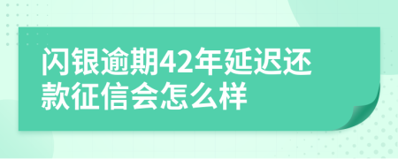 闪银逾期42年延迟还款征信会怎么样