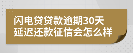 闪电贷贷款逾期30天延迟还款征信会怎么样