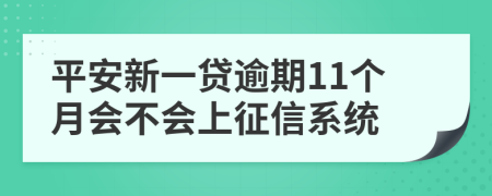 平安新一贷逾期11个月会不会上征信系统