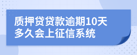 质押贷贷款逾期10天多久会上征信系统