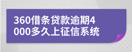 360借条贷款逾期4000多久上征信系统