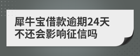 犀牛宝借款逾期24天不还会影响征信吗