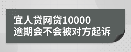 宜人贷网贷10000逾期会不会被对方起诉