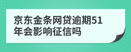 京东金条网贷逾期51年会影响征信吗