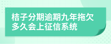 桔子分期逾期九年拖欠多久会上征信系统