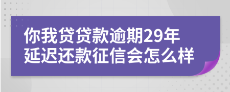 你我贷贷款逾期29年延迟还款征信会怎么样