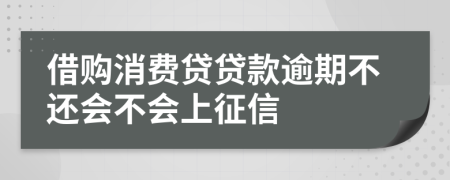 借购消费贷贷款逾期不还会不会上征信