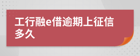 工行融e借逾期上征信多久