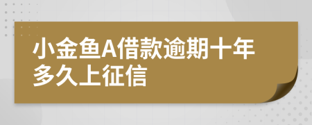 小金鱼A借款逾期十年多久上征信