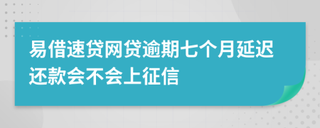 易借速贷网贷逾期七个月延迟还款会不会上征信