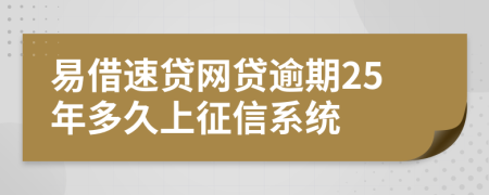 易借速贷网贷逾期25年多久上征信系统