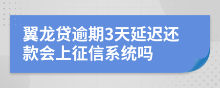 翼龙贷逾期3天延迟还款会上征信系统吗