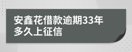 安鑫花借款逾期33年多久上征信