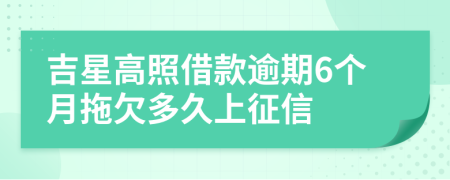 吉星高照借款逾期6个月拖欠多久上征信
