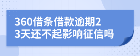 360借条借款逾期23天还不起影响征信吗