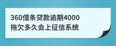 360借条贷款逾期4000拖欠多久会上征信系统