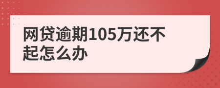 网贷逾期105万还不起怎么办