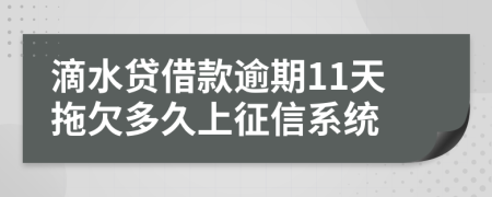 滴水贷借款逾期11天拖欠多久上征信系统