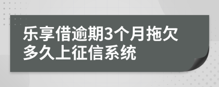 乐享借逾期3个月拖欠多久上征信系统