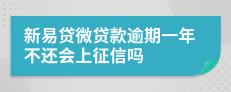 新易贷微贷款逾期一年不还会上征信吗