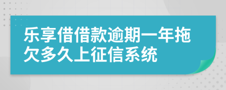 乐享借借款逾期一年拖欠多久上征信系统