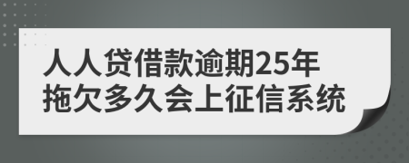 人人贷借款逾期25年拖欠多久会上征信系统