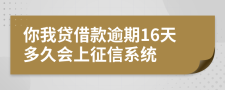 你我贷借款逾期16天多久会上征信系统