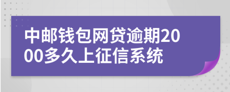 中邮钱包网贷逾期2000多久上征信系统