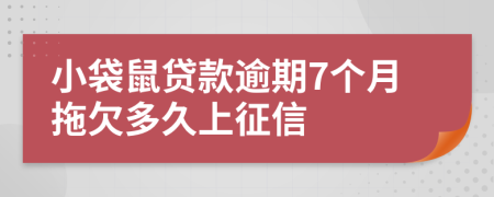 小袋鼠贷款逾期7个月拖欠多久上征信