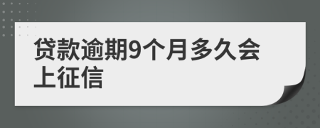 贷款逾期9个月多久会上征信