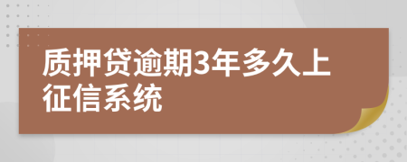 质押贷逾期3年多久上征信系统