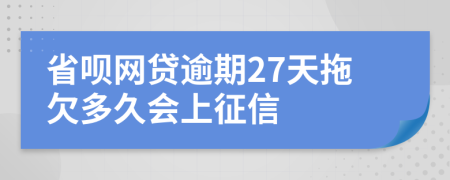 省呗网贷逾期27天拖欠多久会上征信