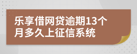 乐享借网贷逾期13个月多久上征信系统