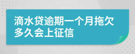 滴水贷逾期一个月拖欠多久会上征信