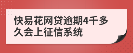 快易花网贷逾期4千多久会上征信系统