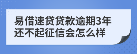 易借速贷贷款逾期3年还不起征信会怎么样