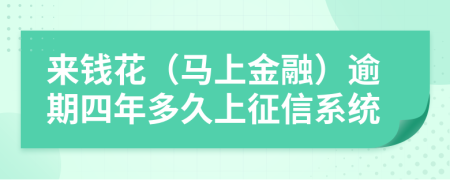 来钱花（马上金融）逾期四年多久上征信系统